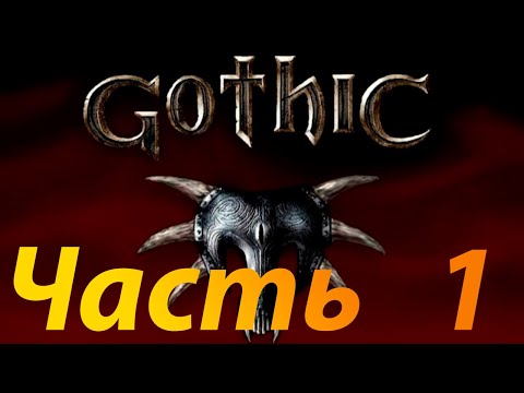 Видео: Gothic 1 прохождение Часть 1 Дорога в Старый лагерь