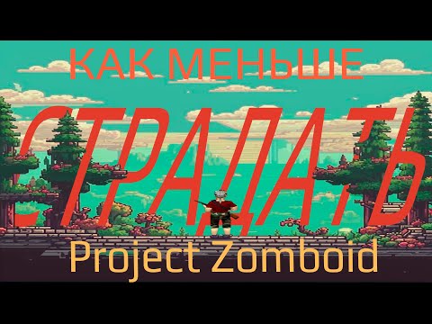 Видео: КМС ПО PROJECT ZOMBOID