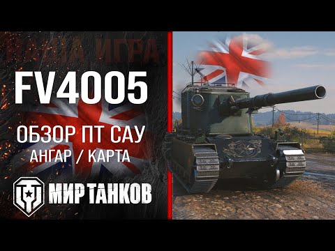 Видео: FV4005 обзор ПТ САУ Великобритании | броня FV4005 Stage II оборудование | гайд Бабаха перки