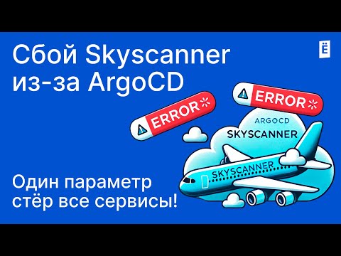 Видео: Сбой Skyscanner из-за ArgoCD: один параметр стер все сервисы!