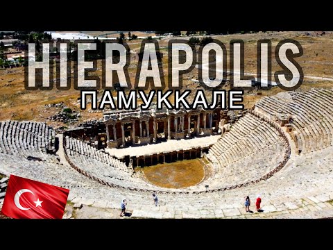 Видео: ПАМУККАЛЕ! Турция!Меня поразил вид амфитеатра античного города HIERAPOLIS.