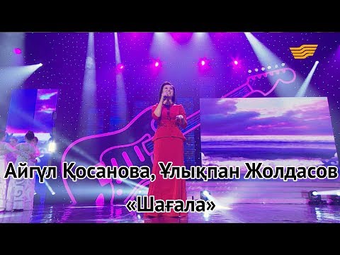 Видео: Айгүл Қосанова, Ұлықпан Жолдасов – «Шағала» (А.Дүйсенбі)