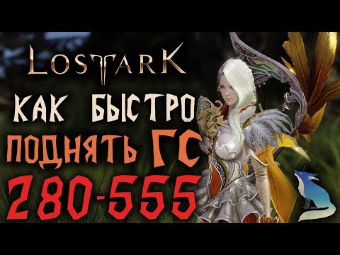 Видео: Lost Ark [Гайды]. КАК БЫСТРО АПНУТЬ ГС С 280 ДО 555❓❔