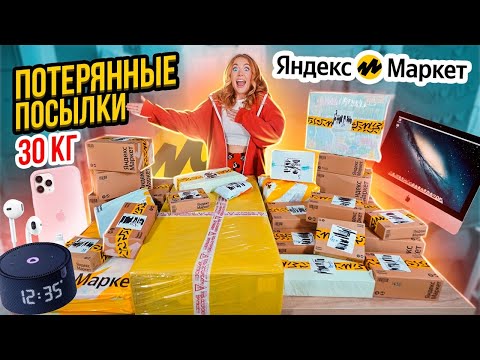 Видео: КУПИЛА ПОТЕРЯННЫЕ ПОСЫЛКИ с ЯНДЕКС Маркет 👉 30КГ🔥 А Там … Окупятся Ли Они?