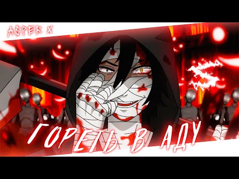 Видео: Аниме клип - Ты будешь гореть в аду (AMV) Asper X 😈 (♫) ᴴᴰ