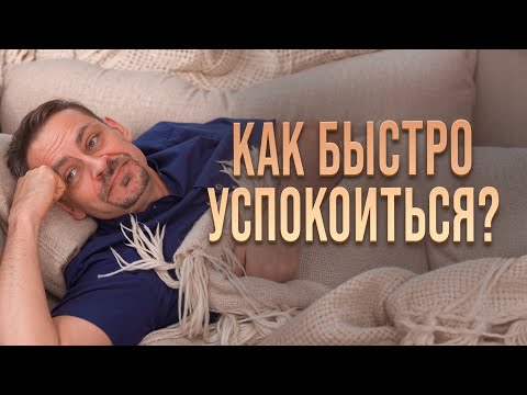 Видео: Как быстро успокоиться? ОДНО действие остановит тревожные мысли