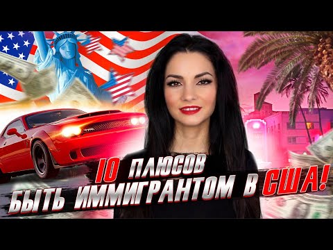 Видео: 10 плюсов быть иммигрантом в США!