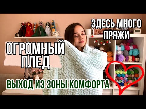 Видео: СВЯЗАЛА ПЛЕД/ ВЯЖУ ПЛЮШЕВОГО ЗАЙЦА/ ОЧЕНЬ МНОГО ПРЯЖИ