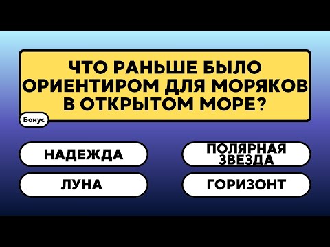 Видео: Дойдёшь ли ты до бонуса или сдашься раньше?   #знания #эрудиция  #викторина #ответ