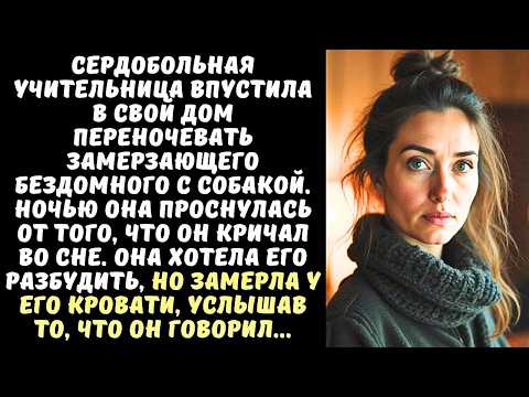 Видео: УЧИТЕЛЬНИЦА приютила БЕЗДОМНОГО с собакой, а когда он заговорил во сне, она замерла от ужаса…