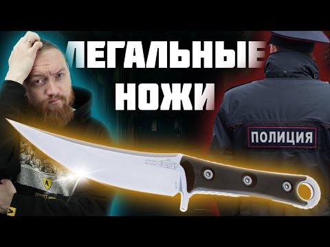 Видео: КАКОЙ НОЖ можно носить в ГОРОДЕ?