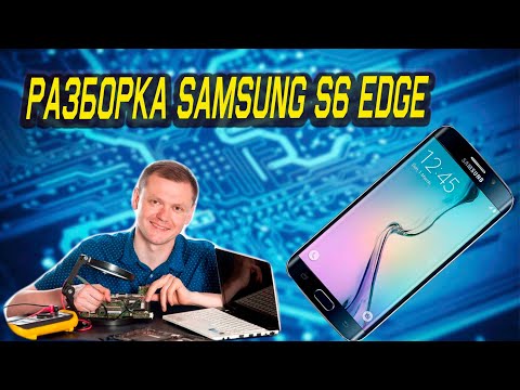 Видео: Разборка Samsung S6 Edge