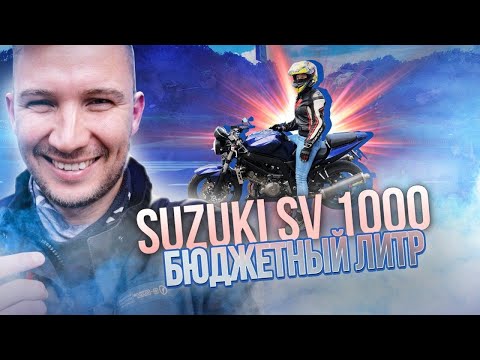 Видео: SUZUKI SV1000 Бюджетный ЛИТРовый нейкед. Отзыв владельца.