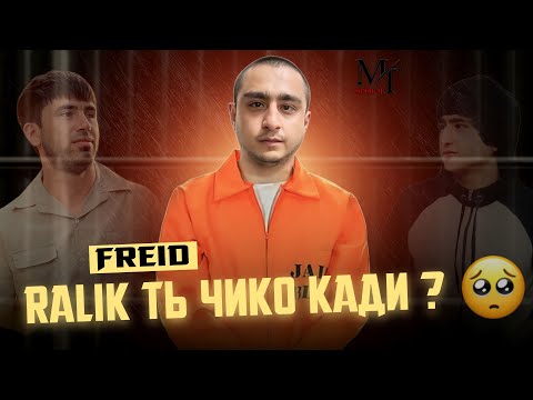 Видео: Freid - Зиндон (Очачон бахш бачата) 2024