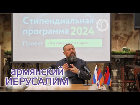 Видео: Отец Себеос. Армянский Иерусалим – Божья милость армянскому народу | СП  "Я в армянском мире"