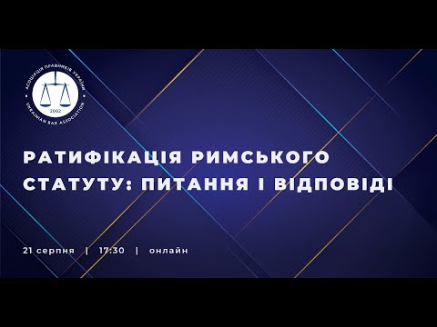 Видео: Ратифікація Римського статуту: питання і відповіді