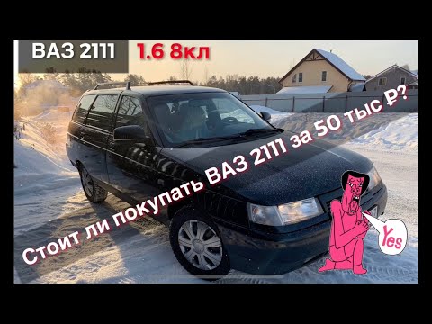 Видео: Ваз 2111. Стоит ли покупать ваз 2110/2111/2112 за 50/70/90 тыс рублей??? Честный отзыв