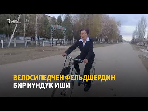 Видео: Велосипедчен фельдшердин бир күндүк иши
