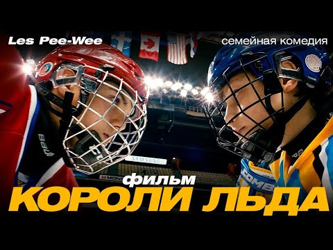 Видео: Короли льда /Les Pee-Wee/ Смотреть весь фильм HD