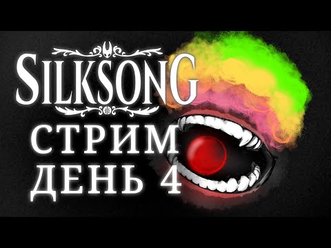 Видео: ПОЛОВОЙ РЫЦАРЬ :P / Пробегаем стальную душу без перезаходов день Четвёртый / SILKSONG