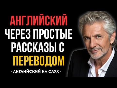 Видео: АНГЛИЙСКИЙ ЧЕРЕЗ ПРОСТЫЕ РАССКАЗЫ С ПЕРЕВОДОМ📚 Легко и доступно.