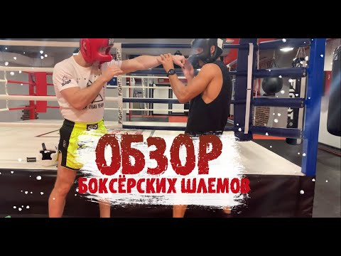 Видео: ТОП 10 шлемов для бокса. Большой Обзор. Самый ДОРОГОЙ шлем. Бамперный или открытый? Реакция.