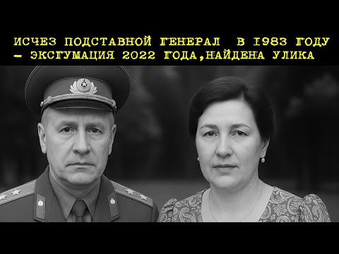Видео: Исчезновение Генерала в 1983 году: Эксгумация Спустя 39 лет Раскрыла Неожиданные Улики