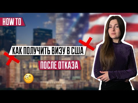 Видео: Отказ в визе в США | Как получить визу после отказа | Виза после отказа | Иммиграция в США