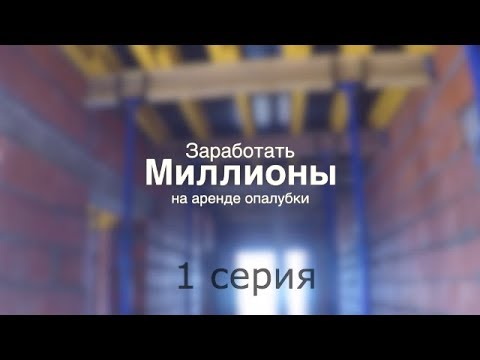 Видео: Серия 1. Аренда опалубки. Цена. Фанера Свеза + Бимсы + стойки. Все по уму
