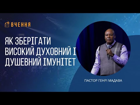 Видео: Як зберігати високий духовний і душевний імунітет - Пастор Генрі Мадава