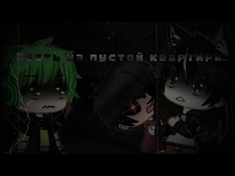 Видео: °•Жесть из пустой квартиры..•°Страшилка°•Gacha life•°