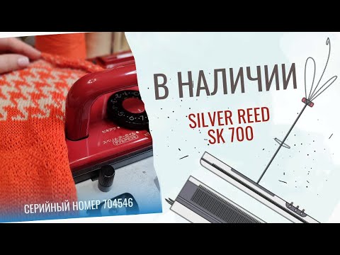 Видео: Продана Вязальная машина Silver Reed SK 700