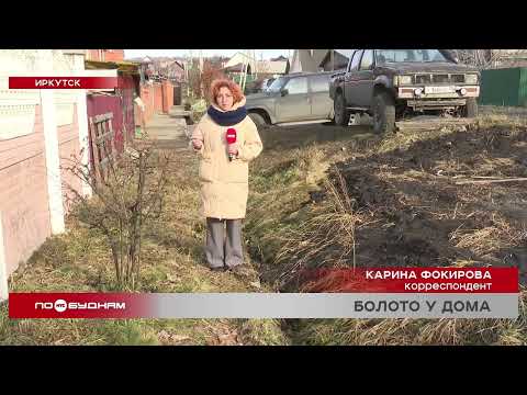 Видео: Болото у дома на Батаева в Иркутске устроили рабочие после ремонта соседней улицы