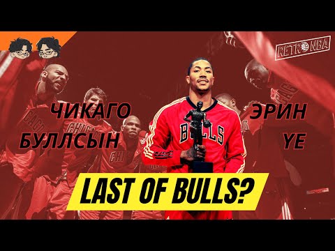 Видео: 2010-аад оны Чикаго Буллсын эрин үе 💪🏾