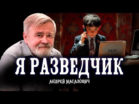 Видео: Что такое разведка, или Привет «мамкиным осинтерам» | КиберДед Андрей Масалович