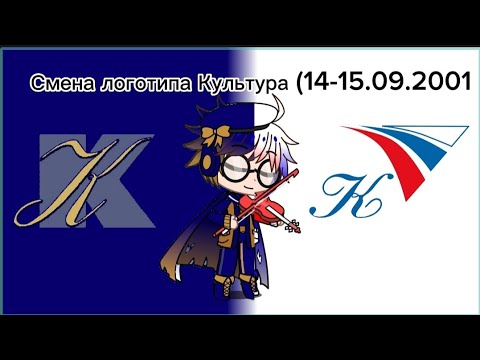 Видео: Смена логотипа Культура (13-14.09.2001)