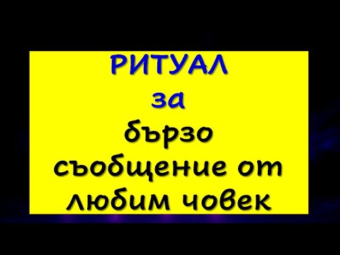 Видео: РИТУАЛ ЗА БЪРЗО СЪОБЩЕНИЕ ОТ ЛЮБИМ ЧОВЕК