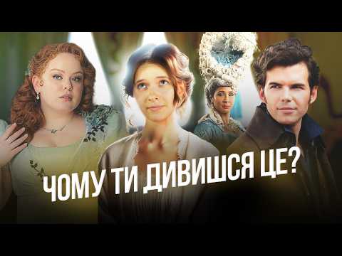 Видео: Чому всі обожнюють і ненавидять «Бріджертонів»? 🔥 Секрети успіху серіалу!