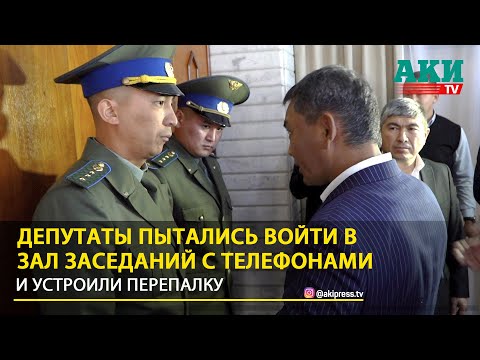 Видео: Три депутата пытались войти в зал заседаний с телефонами и устроили перепалку
