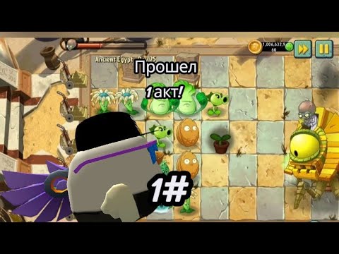 Видео: Прошел 1 акт но там был... БОСС! 1#