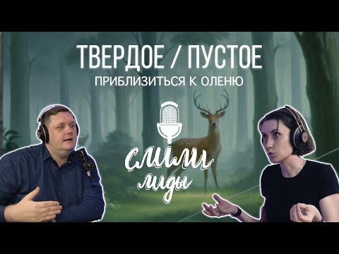 Видео: Твердое, пустое и картина мира / Подкаст «Слили лиды» S01E23