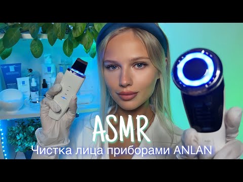 Видео: АСМР | 👩🏼‍⚕️ЧИСТКА ЛИЦА ПРИБОРАМИ ANLAN 💆🏼‍♀️| 😴 ШЁПОТ 🤫👄