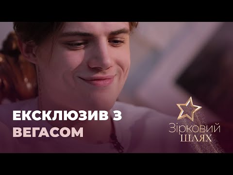 Видео: Даня Вегас про життя на вулиці та як створив TikTok-дім | Зірковий шлях