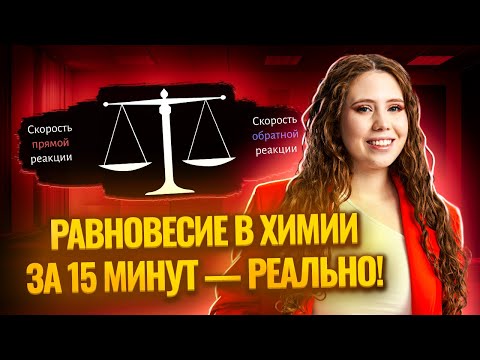 Видео: ВСЁ О ХИМИЧЕСКОМ РАВНОВЕСИИ для ЕГЭ за 15 минут | Химия ЕГЭ УМСКУЛ