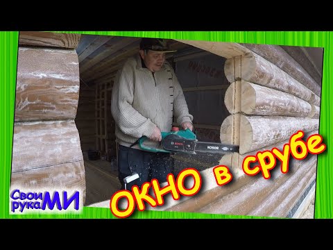 Видео: Окосячка в БАНЕ из бревна. Как вставить окна в сруб #БиБаня
