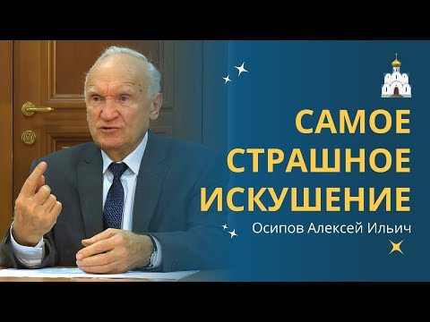 Видео: И в храме бывают СОБЛАЗНЫ! Об ИСКУШЕНИЯХ современного СВЯЩЕННИКА :: профессор Осипов А.И.