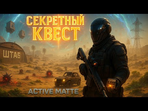 Видео: СЕКРЕТНЫЙ КВЕСТ в Active Matter