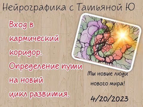 Видео: Вход в кармический коридор 20 апреля 2023 года. Определение пути на новый цикл развития.