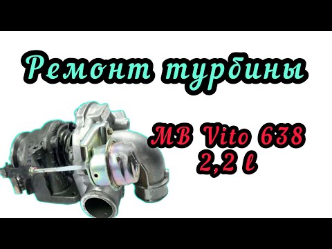 Видео: Ремонт турбины на Вито 638, 2,2 л, Vito, 704059-1