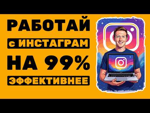 Видео: Как работать с Инстаграм с ноутбука и зачем? Секретная Настройка в Инстаграм! #иваншевцов